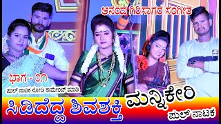 Mannikeri Full Natak 01 || Sididedda Shivashakti | ಮನ್ನಿಕೇರಿ ಫುಲ್ ನಾಟಕ ಸಿಡಿದೆದ್ದ ಶಿವಶಕ್ತಿ