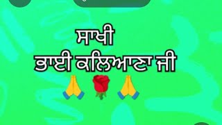 ਸਾਖੀ ਭਾਈ ਕਲਿਆਣਾ ਜੀ @satveerkaur7520