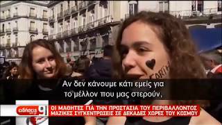 Οι μαθητές για την προστασία του περιβάλλοντος | 15/3/2019 | ΕΡΤ