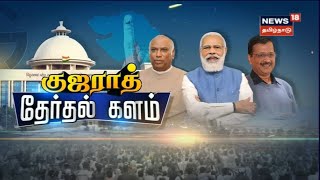 Gujarat Election | பரபரப்பான சூழலில் குஜராத்தில் நாளை மறுநாள் சட்டப்பேரவைத் தேர்தல் | Tamil News