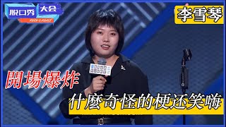 🔊李雪琴：開場爆炸！這是什麼奇怪的梗笑翻了，網紅也來分脫口秀一口飯了？ | 脫口秀大會 S3 |綜劇安利社