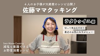 佐藤ママクッキング「ラタトゥイユ」