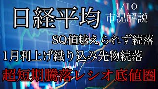 1/10【日経平均】SQ値越えられず続落！1月利上げ警戒で先物さらに下落！騰落レシオは底値圏！