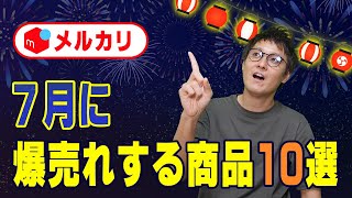 メルカリ７月はこれを売れば速攻で売れます１０選【物販総合研究所】