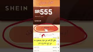 طريقه ربح 555 ريال سعودي من لعبة شي ان \