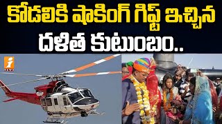 కోడలికి షాకింగ్ గిఫ్ట్ ఇచ్చిన దళిత కుటుంబం | Dalit Family Brings Home Bride in Helicopter | iNews