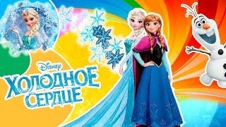 Игра в ПРЯТКИ с Эльзой и Анной ХОЛОДНОЕ СЕРДЦЕ PLAY Hide and Seek with Frozen Elsa and Anna Magic
