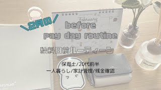 ✏︎給料日前ルーティーン☃️💭✏︎2025/2月/残金確認/保育士/家計管理/給料日前/一人暮らし