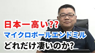 日本一高い？？単結晶ダイヤモンド マイクロボールエンドミルが売れる理由！微細・精密・高品位加工用マイクロ工具