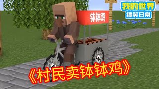 Minecraft ：村民卖钵钵鸡！【方块轩】