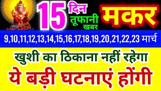 मकर राशि 9,10,11,12,13,14,15,16,17,18,19,20,21,22,23 मार्च 2025 | खुशी का ठिकाना नहीं रहेगा