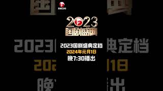 文脉相承，剧传万家！安徽卫视2023#国剧盛典 定档2024年元月1日19:30，新年品精品国剧，尝人间百味！