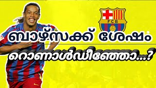 ബാർസ വിട്ട റൊണാൾഡീഞ്ഞോക്ക് പറ്റിയത്... || Ronaldinho Life Story || Sports Tube Malayalam