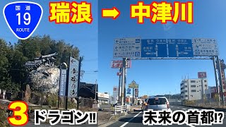 国道19号を走るー瑞浪市〜恵那市〜中津川市