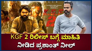 Director Prashanth Neel Gives Information About KGF2 Release Date | Vijay Karnataka