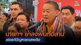 นายกฯ ย้ำลงพื้นที่อีสานเร่งแก้ปัญหายาเสพติด | MONO ข่าวเย็น  | 6 พ.ค. 67