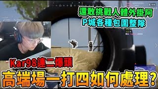 【絕地求生】高端場決戰圈一打四如何處理? Kar98二連爆頭 超誇張的操作 還敢挑戰人體外掛阿!｜Leo實況精華