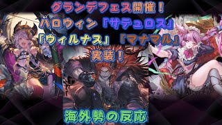 【グラブル】【Reddit反応集】グランデフェス開催！ハロウィンサテュロス、ウィルナス、マナマル実装！　海外勢の反応【猫使ビィ】【VOICEVOX実況】