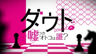 アナタは男を見る目...ある?「ダウト～嘘つきオトコは誰？～」プロモーションムービー│100恋公式チャンネル