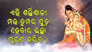 ଏହି ଶକ୍ତିଶାଳୀ ମନ୍ତ୍ର ତୁମର ପୁତ୍ର ହେବାର ଇଚ୍ଛା ପୂରଣ କରିବ