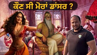 ਕੌਣ ਸੀ ਮੋਰਾਂ ਡਾਂਸਰ ? ਕੀ ਸਬੰਧ ਸੀ ਮੋਰਾਂ ਨਾਲ ਮਹਾਰਾਜਾ ਰਣਜੀਤ ਸਿੰਘ ਦਾ ? Sikh History l Buggaa