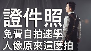 證件照原來這麼拍 | 大頭照 1吋2吋 省錢術 證件照應用 必載app 現賺500元 省時製作 錢別投照相館 婚紗店