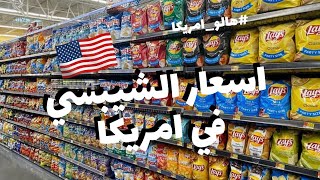 اسعار الشيبسي وأحجام رهيبة في امريكا 😮 | #هالو_امريكا 🇺🇸