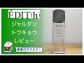 日本の香水  エディット  ジャルダントウキョウ EDIT(h) Jardin Tokyo【香水レビュー#31】