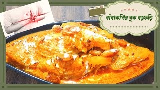 বাঁধাকপির বুক ধড়ফড়ি | Bandhakopir Buk Dhorfori | Purono diner hariye jawa ranna | Long Lost Recipe