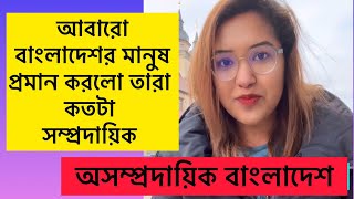 অসাম্প্রদায়িক বাংলাদেশ।। বারবার প্রমান করে বাংলাদেশের মানুষ।।