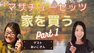 【ボストンで家を購入①】アメリカで家を買いたい人必見！コロナ禍におけるお家購入の実際の流れは？