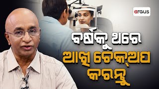 ବର୍ଷକୁ ଥରେ ଆଖି ଚେକ୍‌ଅପ କରନ୍ତୁ | Prescription