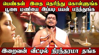 பெண்கள் மணி அடிக்கலாமா? பூஜை மணியை பயன்படுத்தும் முறை Can women ring bell during Puja? poojai mani