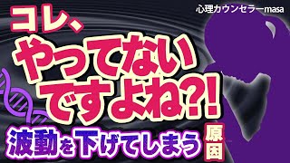 波動を下げてしまう3つの原因と対処方法