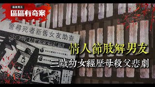 【區區有奇案】第九集 大興邨鹽醃屍案