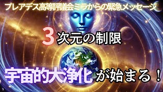 プレアデス高等評議会ミラからの緊急メッセージ「宇宙的な大浄化」と3次元の制限からの解放