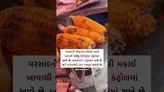 ચોમાસામાં શેકેલી મકાઈ ખાવાના ફાયદા જાણો...🌽🌽🌽 #sundayshorts #healthfacts #sundaystatus #healthtips