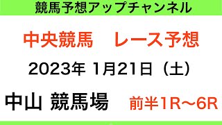 【中央競馬】【中山競馬　前半レース予想】2023年1月21日