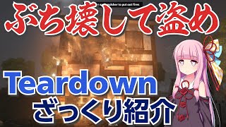 【Teardown】ざっくり紹介【琴葉茜】