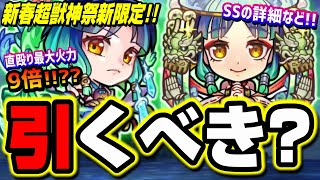 【徹底考察】新春超獣神祭ガチャ ヤクモの詳細が判明‼︎ 友情やSSの仕様をわかりやすくお伝えします!!【モンスト】