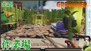 【裏庭サバイバル】新拠点建築！作業場『Grounded（グラウンデッド）』＃56