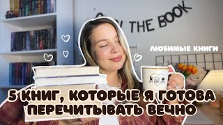 Книги, которые я готова перечитывать ВЕЧНО 📚🧡