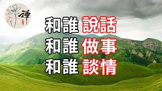 佛禪：如果你的身邊有這三種人，那就要恭喜你，你的生活會越來越好