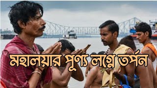 মহালয়ার পূণ্য লগ্নে তর্পণ ও দেবীপক্ষের সূচনা