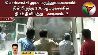 பொள்ளாச்சி அரசு மருத்துவமனையில் நின்றிருந்த 108 ஆம்புலன்சில் திடீர் தீ விபத்து - காரணம்..? |Pollachi