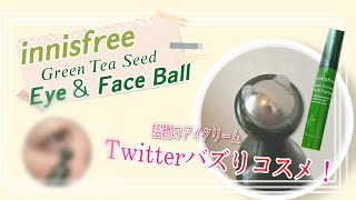 ［韓国コスメ］SNSで話題！イニスフリー アイ＆フェイスボールをレビュー［購入品紹介］innisfree Green Tea Seed Eye \u0026 Face Ball