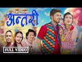 Antari   - Pratap Das • Deepa Sapkota •Krishna Dahal  • New Nepali Song 2081