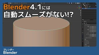 Blender4 1で自動スムーズの名前や仕様が変更されました