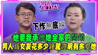 女大學生壓榨男友無底線，逼大學男友打工養她全家，塗磊都想罵她《愛情保衛戰》刺激名場面