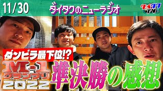 【寿司屋から生配信】M-1準決勝ふり返り/ダイタク初の海外旅！【ダイタクのニューラジオ #165 12/1】